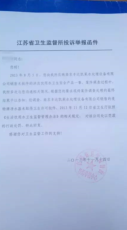 凈水設備衛(wèi)生監(jiān)督函件