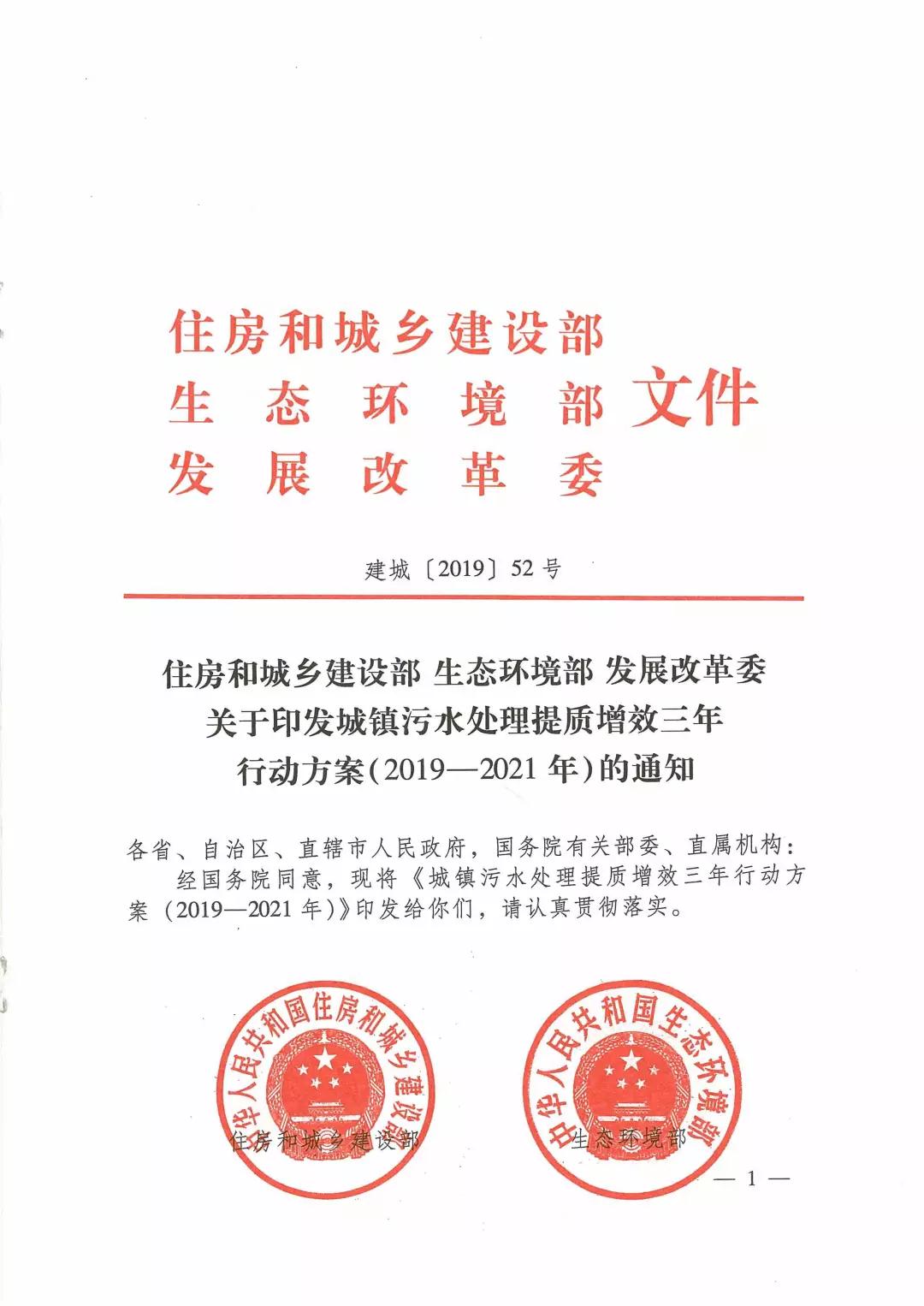 城鎮(zhèn)污水處理提質增效三年行動方案（2019-2021年）