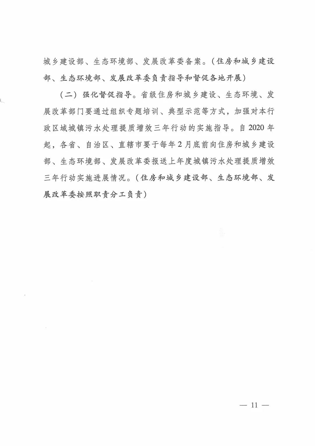 城鎮(zhèn)污水處理提質增效三年行動方案（2019-2021年）