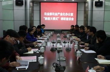 農(nóng)業(yè)部農(nóng)業(yè)產(chǎn)業(yè)化辦公室“新超大模式”調(diào)研座談會(huì)在超大舉行