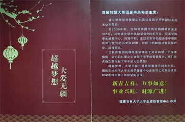 福建農林大學大學生資助管理中心向郭浩主席發(fā)來賀信