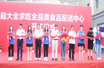 超大集團打造現(xiàn)代化全品類食品配送航母